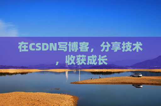 在CSDN写博客，分享技术，收获成长