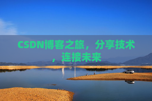 CSDN博客之旅，分享技术，连接未来
