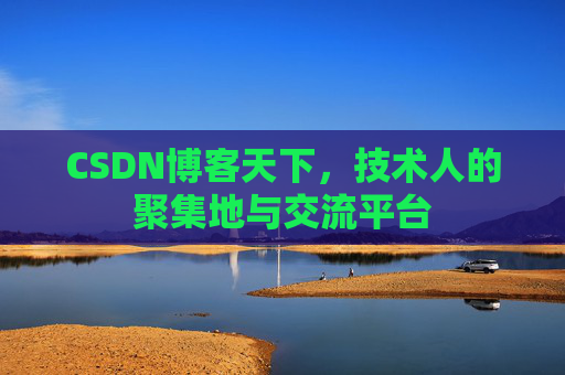 CSDN博客天下，技术人的聚集地与交流平台